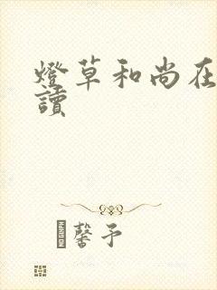 灯草和尚在线阅读封面