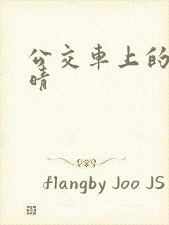 公交车上的诗请晴