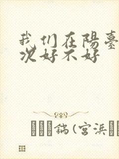 我们在阳台来一次好不好