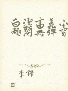 白洁高义小说笔趣阁无弹窗阅读