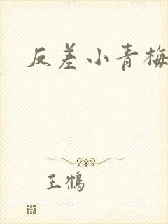 反差小青梅藏心