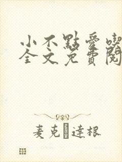 小不点爱吃小说全文免费阅读