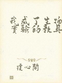 我成了生物课性实验的教具