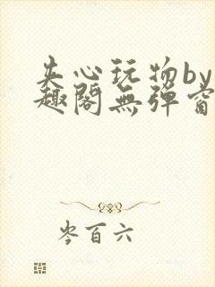 夹心玩物by笔趣阁无弹窗