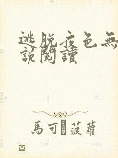 逃脱夜色无边小说阅读