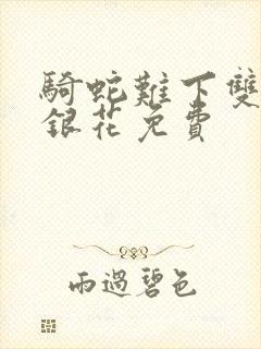 骑蛇难下双+金银花免费