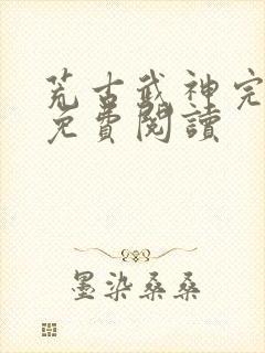 荒古武神完结版免费阅读