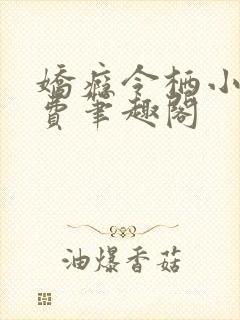 娇瘾令栖小说免费笔趣阁