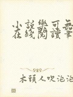 小说乐可无弹窗在线阅读笔趣阁txt