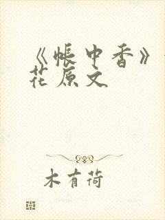 《帐中香》金银花原文