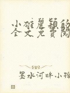 小雄丽颖的小说全文免费阅读