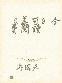 《姜可》全文免费阅读