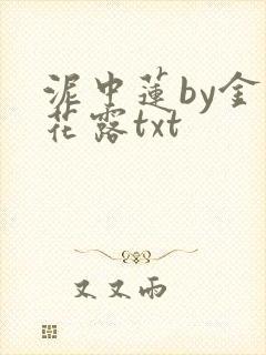泥中莲by金银花露txt