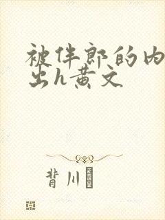 被伴郎的内捧进出h黄文