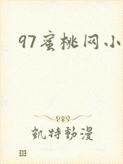 97蜜桃网小说