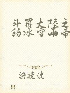 斗罗大陆之涅荡的冰雪两帝封面