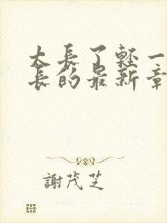 太长了轻一点局长的最新章节