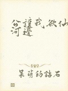 公让我欲仙欲死河边