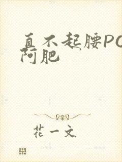 直不起腰POP阿肥