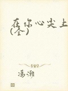 在你心尖上起舞(全)