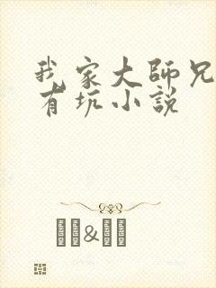 我家大师兄脑子有坑小说