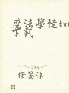 魔法学徒txt下载