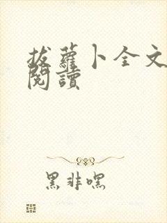 拔萝卜全文免费阅读