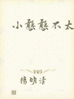 小憨憨不太二