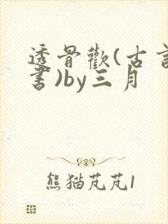 透骨欢(古言穿书)by三月