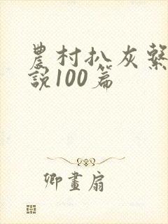 农村扒灰系列小说100篇