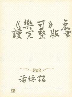 《乐可》免费阅读完整版笔趣