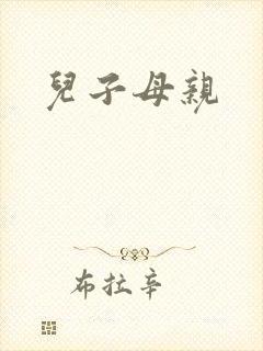 儿子母亲