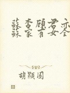 苏杳顾君亦小说苏家有女全文免费