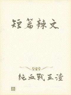 短篇辣文