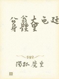 公翁大龟廷进我身体里