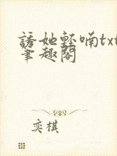 诱她轻喃txt笔趣阁封面