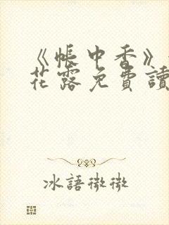 《帐中香》金银花露免费读书