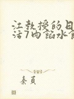 江教授的日常生活7肉馅水饺