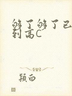 够了够了已经满到高C