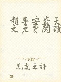 赵平安齐天娇全文免费阅读无弹窗最新章节