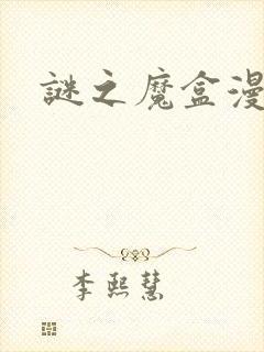 《谜之魔盒漫画》小说封面