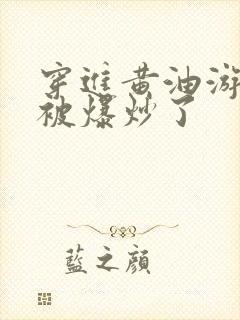 穿进黄油游戏后被爆炒了