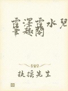 霍泽霍水儿父爱笔趣阁