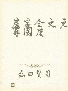 房客全文免费无罪国度