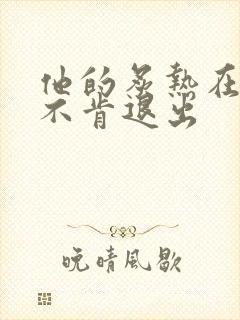 他的炙热在幽静不肯退出