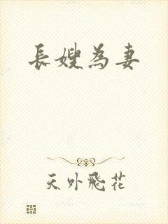 长嫂为妻