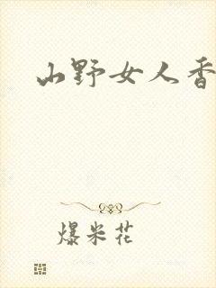 山野女人香
