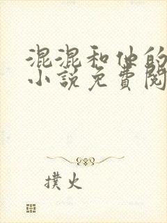 混混和他的乖乖小说免费阅读笔趣