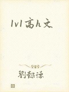 1v1高h文