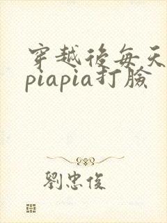 穿越后每天都在piapia打脸